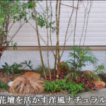 小さな花壇へ洋風ナチュラルな植栽デザインを-市川市M様邸