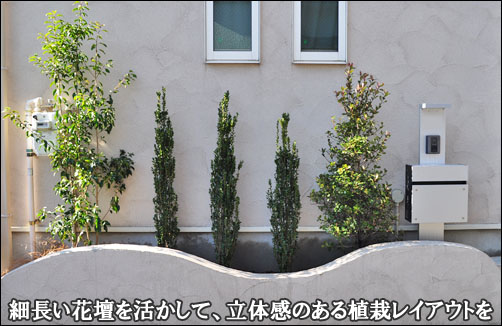 細長い花壇で立体感のある植栽レイアウトを-江戸川区O様邸