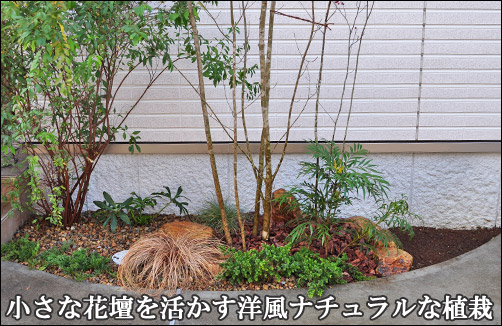 小さな花壇へ洋風ナチュラルな植栽デザインを-市川市M様邸