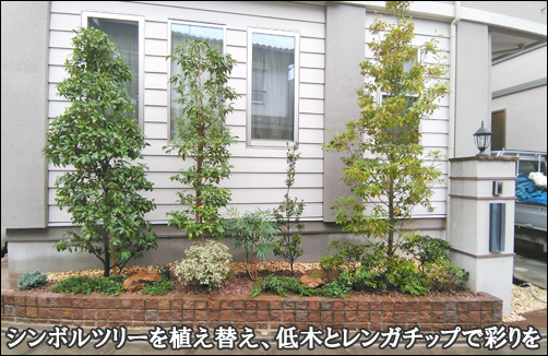 花壇を活かした庭 千葉県 東京都の造園 植栽 庭施工 造園業専門店 新美園