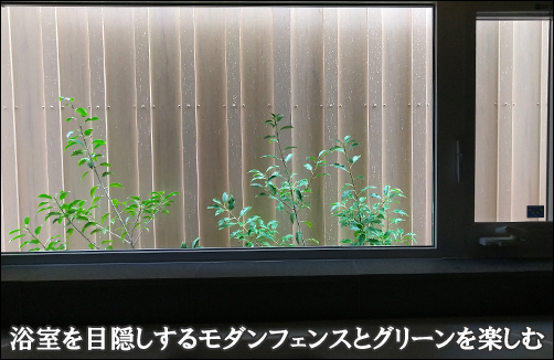 浴室を目隠しする樹脂フェンスとソヨゴの緑を楽しむ-横浜市N様邸