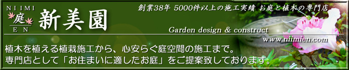 千葉県 東京都の造園 植栽 庭施工 【造園業専門店 新美園】